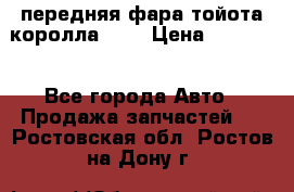 передняя фара тойота королла 180 › Цена ­ 13 000 - Все города Авто » Продажа запчастей   . Ростовская обл.,Ростов-на-Дону г.